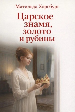 Матильда Хорсбург - Царское знамя, золото и рубины