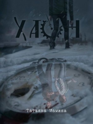 Татьяна Мамина - Хаон