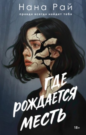 Нана Рай - Где рождается месть