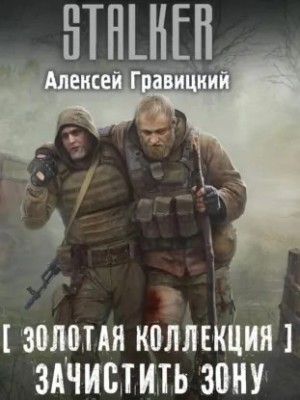 Алексей Гравицкий - 018-S.T.A.L.K.E.R. Золотая коллекция: 2. Зачистить Зону