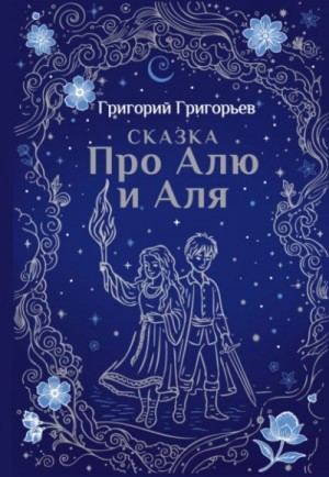 протоиерей Григорий Григорьев - Сказка про Алю и Аля