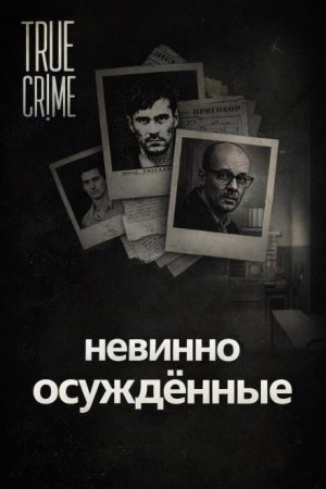  - Они сели за чужие убийства