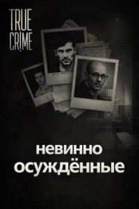 Они сели за чужие убийства