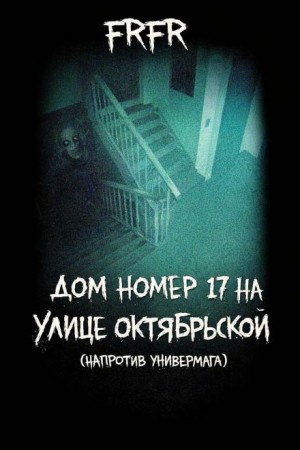 FrFr - Дом №17 на улице Октрябрьской (возле универмага)