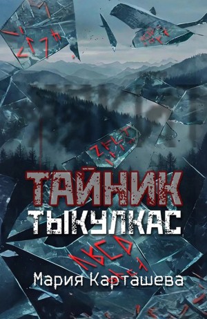 Мария Карташева - Тыкулкас