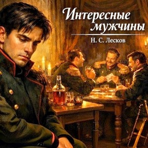 Николай Лесков - Интересные мужчины