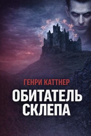 Генри Каттнер - Обитатель склепа