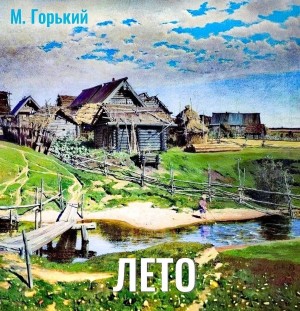 Максим Горький - Лето
