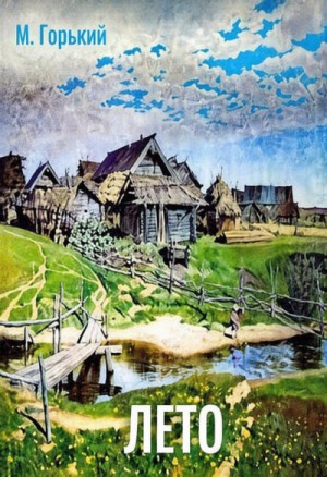 Максим Горький - Лето