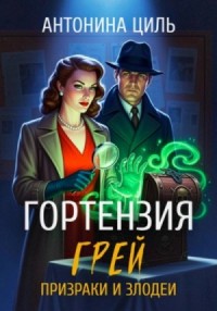 Призраки и злодеи