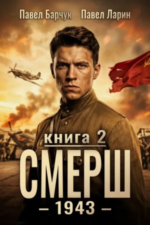 Павел Барчук, Павел Ларин - СМЕРШ – 1943. Книга вторая