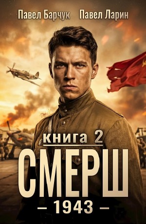 Павел Барчук, Павел Ларин - СМЕРШ – 1943. Книга вторая
