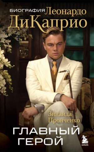 Зинаида Пронченко - Главный герой. Биография Леонардо ДиКаприо
