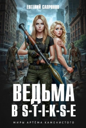 Евгений Сапронов - Ведьма в Стиксе