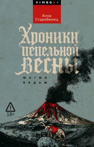 Анна Старобинец - Хроники пепельной весны. Магма ведьм