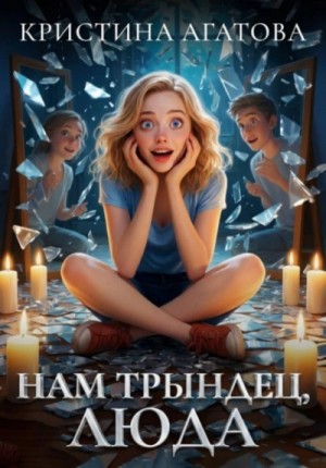 Кристина Агатова - Нам трындец, Люда
