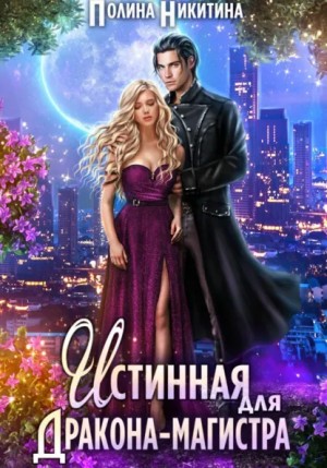 Полина Никитина - Истинная для дракона-магистра