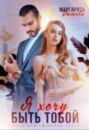 Маргарита Дюжева - Я хочу быть тобой