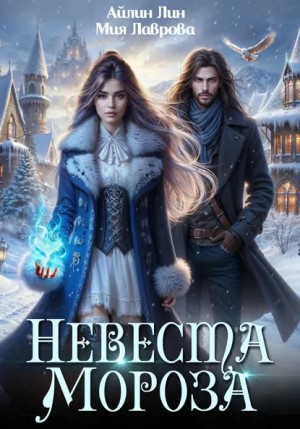 Айлин Лин, Мия Лаврова / Ноэль Ламар - Невеста Мороза