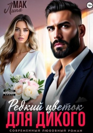 Лина Мак - Редкий цветок для Дикого