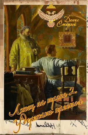 Денис Старый - Лжец на троне 2. Удержать престол