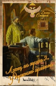 Лжец на троне 2. Удержать престол
