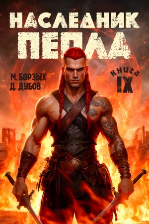 М. Борзых, Дмитрий Дубов - Наследник пепла. Книга IX