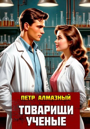 Пётр Алмазный - Товарищи ученые