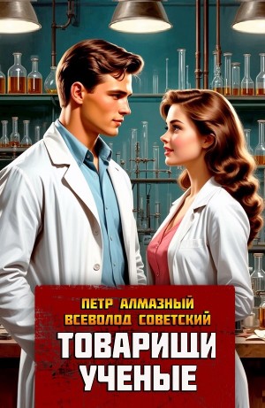 Всеволод Советский, Пётр Алмазный - Товарищи ученые