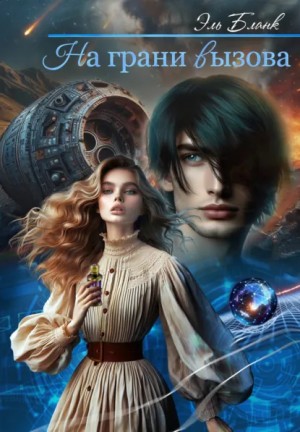 Эль Бланк - На грани вызова