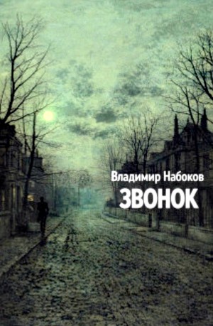 Владимир Набоков - Звонок