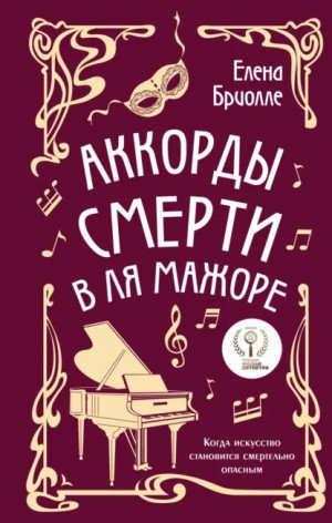 Елена Бриолле - Аккорды смерти в ля мажоре