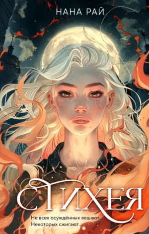 Нана Рай - Стихея