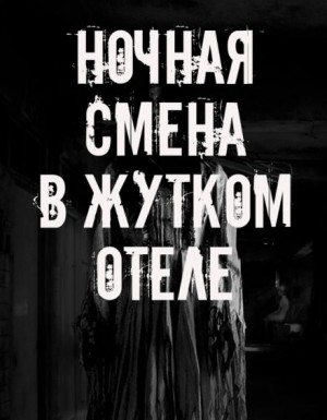 Сетевой Фольклор - Ночная смена в жутком отеле