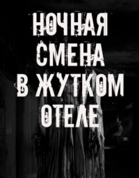 Ночная смена в жутком отеле