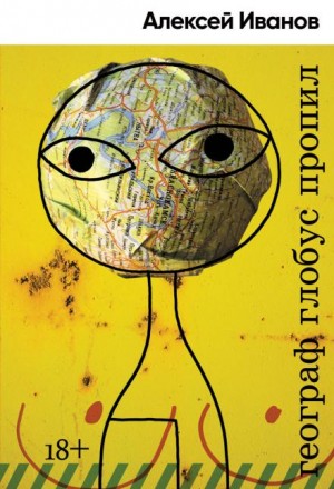 Алексей Викторович Иванов - Географ глобус пропил
