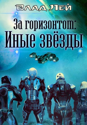 Влад Лей - За горизонтом: Иные звезды