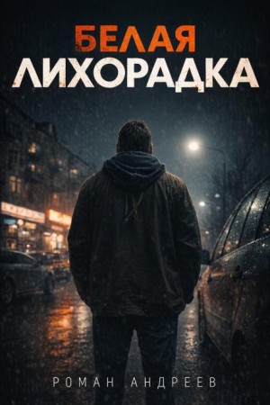 Роман Андреев - Белая лихорадка