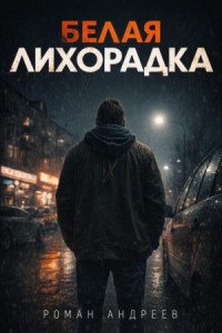 Белая лихорадка