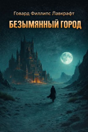 Говард Лавкрафт - Безымянный город