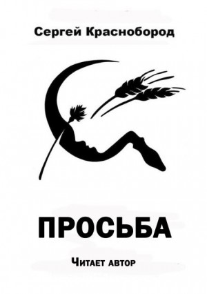 Сергей Краснобород - Просьба