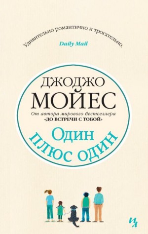 Джоджо Мойес - Один плюс один