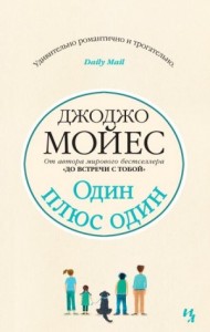Один плюс один