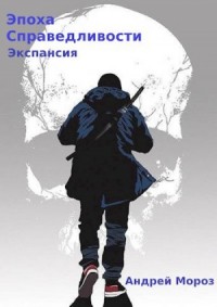 Эпоха справедливости 4. Экспансия