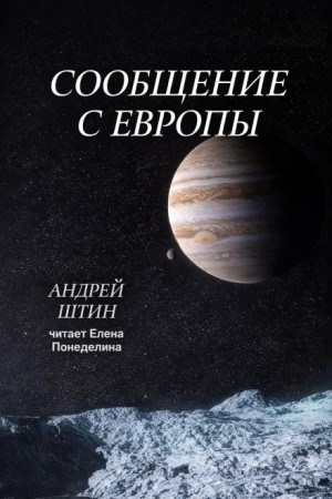 Андрей Штин,  - Сообщение с Европы