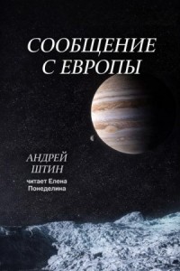 Сообщение с Европы