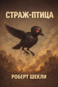 Страж-птица