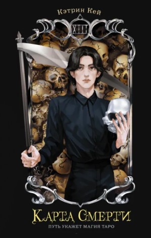 Екатерина Неволина / Кэтрин Кей - Карта Смерти
