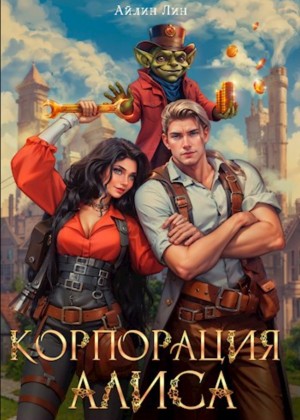 Айлин Лин - Аруна 4. Корпорация Алиса