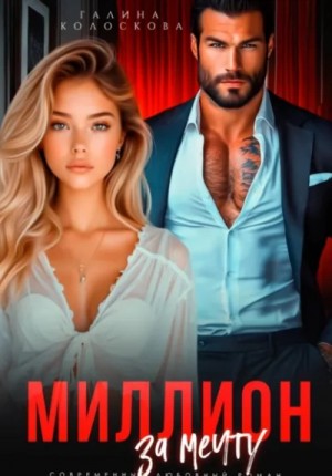 Галина Колоскова - Миллион за мечту